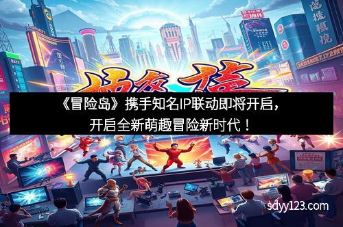 《冒险岛》携手知名IP联动即将开启，开启全新萌趣冒险新时代！