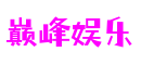 湖北省武汉市巅峰娱乐科技股份有限公司
